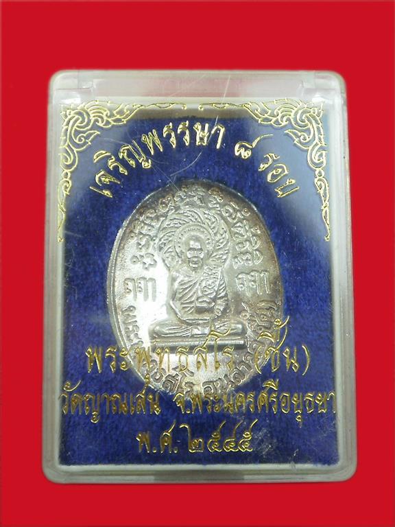 เหรียญหล่อแปดรอบ หลวงปู่ชื้น วัดญาณเสน ปี 2545 เนื้อเงินสภาพสวยมากพร้อมกล่อง