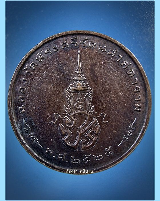 เหรียญพระแก้วมรกตทรงเครื่องฤดูหนาว ฉลอง 200 ปี วัดพระศรีรัตนศาสดาราม พ.ศ.2525
