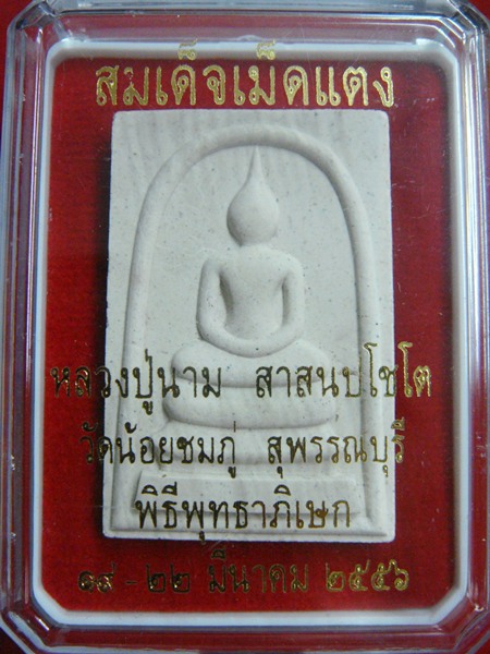 ((ให้เวลาเคาะ20วัน ราคาวัด)) 2320 สมเด็จเม็ดแตง หลวงปู่นาม