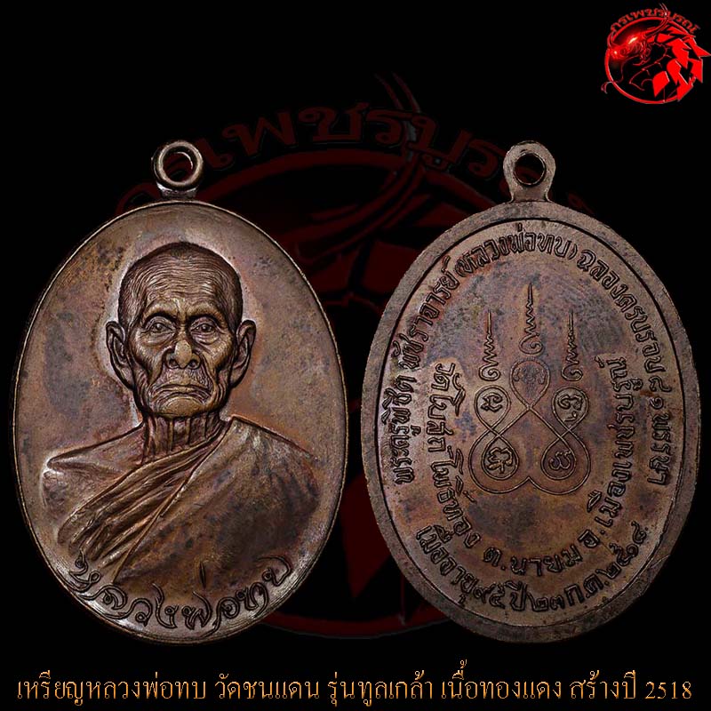 เหรียญทูลเกล้าหลวงพ่อทบ วัดชนแดน เนื้อทองแดง เหรียญนี้ไม่ตอกโค๊ต สร้างปี 2518 ที่วัดโบสถ์โพธิ์ทอง