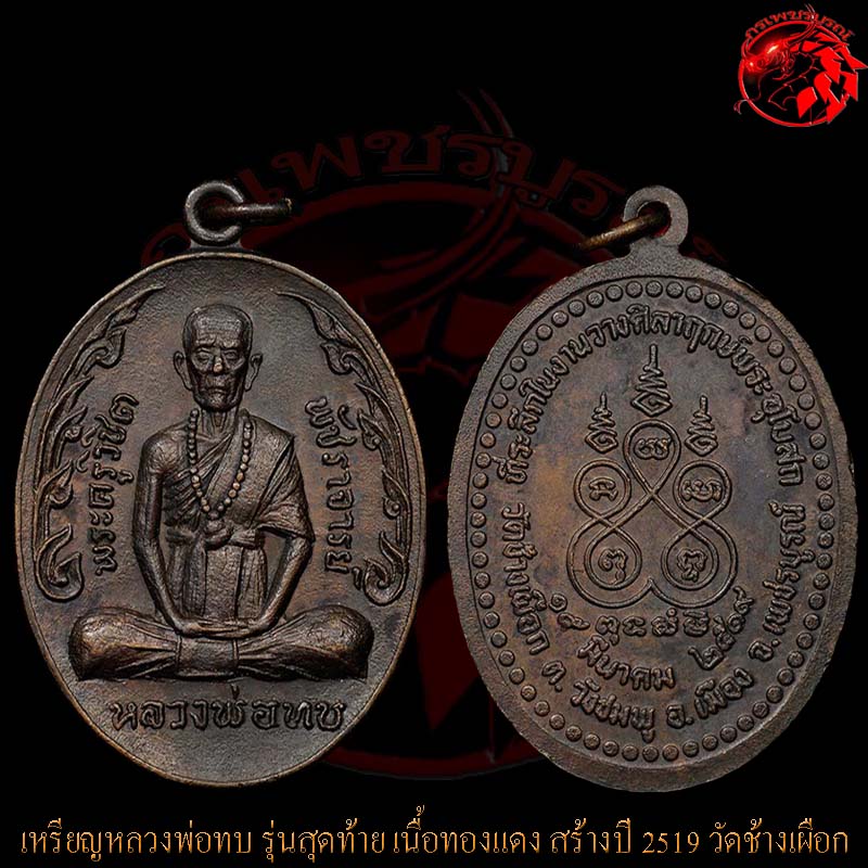 เหรียญกนกข้างหลวงพ่อทบ วัดชนแดน เนื้อทองแดง สร้างปี 2519 ที่วัดช้างเผือก เหรียญนี้สภาพสวยกริ๊บๆเลย