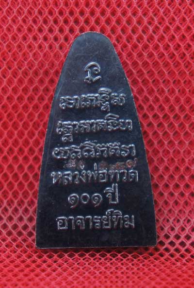 เหรียญหลวงปู่ทวด เตารีดใหญ่ปั๊ม หลังหนังสือ ท. รุ่น 101 ปี อาจารย์ทิม เนื้อทองแดงนอกรมดำ หมายเลข 368
