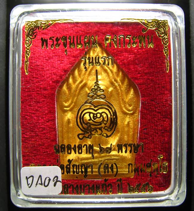**ขุนแผนคงกระพัน หลวงพ่อคง วัดกลางบางแก้ว รุ่นแรกพิมพ์ใหญ่ เนื้อเกสร เคาะเดียวแดง**DA02
