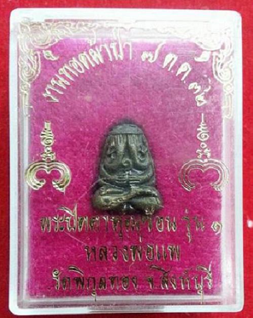 พระปิตตาพุฒซ้อน เนื้อนวะ รุ่น1 หลวงพ่อแพ วัดพิกุลทอง เนื้อนวะ ปี32