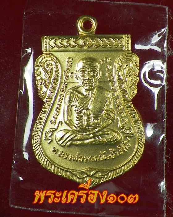 เหรียญเสมาหลวงปู่ทวด พิมพ์หน้าเลื่อน รุ่น 100 ปีอาจารย์ทิม เนื้อทองระฆังชุบทอง กรรมการ (7)
