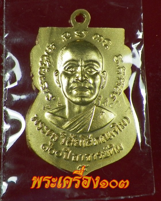 เหรียญเสมาหลวงปู่ทวด พิมพ์หน้าเลื่อน รุ่น 100 ปีอาจารย์ทิม เนื้อทองระฆังชุบทอง กรรมการ (7)
