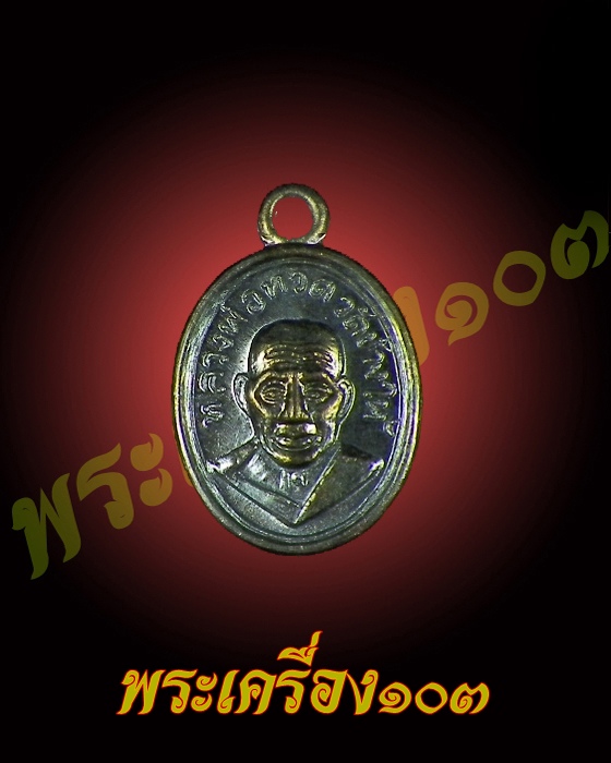 เม็ดแตงหลวงปู่ทวด วัดช้างให้ รุ่น 100 ปีอาจารย์ทิม เนื้อทองแดง (12)