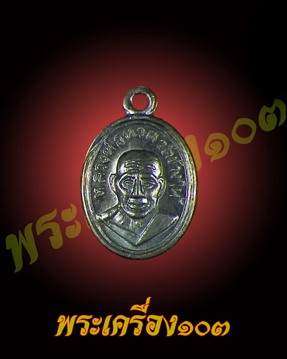 เม็ดแตงหลวงปู่ทวด วัดช้างให้ รุ่น 100 ปีอาจารย์ทิม เนื้อทองแดง (18)