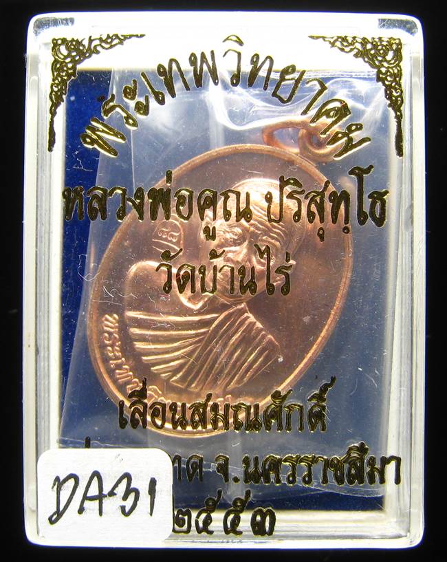 **เหรียญเลื่อนสมณศักดิ์ หลวงพ่อคูณ ปี 53 เนื้อทองแดง(บล๊อกพิเศษ) สวยๆ ราคาเบาๆ เคาะเดียวแดง**DA31