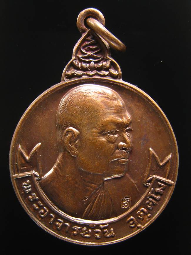 **เหรียญพระอาจารย์วัน วัดถ้ำอภัยดำรงธรรม หลังตราโลห์ตำรวจ ปี 2520 ราคาเบาๆ เคาะเดียวแดง**BZ11
