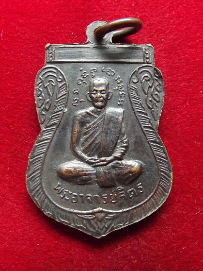 เหรียญหลวงพ่อปาน วัดสว่างอารมณ์(20-09-56)