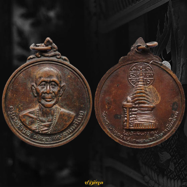 เหรียญครูบาศรีวิชัย วัดพระธาตุดอยสุเทพ จ.เชียงใหม่ ปีพ.ศ.2515 เหรียญที่ 1