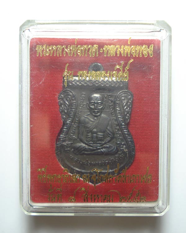 เหรียญเสมาหน้าเลื่อน (( รุ่นแรก ))หลวงปู่ทวด หลวงพ่อทอง วัดสำเภาเชย จ.ปัตตานี พร้อมกล่องเดิมๆๆครับ
