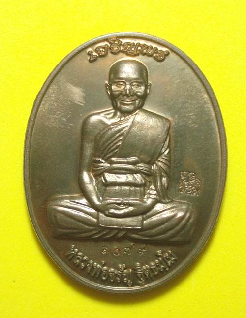 เหรียญเจริญพร (( เนื้อนวะ )) หลวงพ่อจรัญ วัดอัมพวัน จ.สิงห์บุรี พร้อมกล่องเดิมครับ