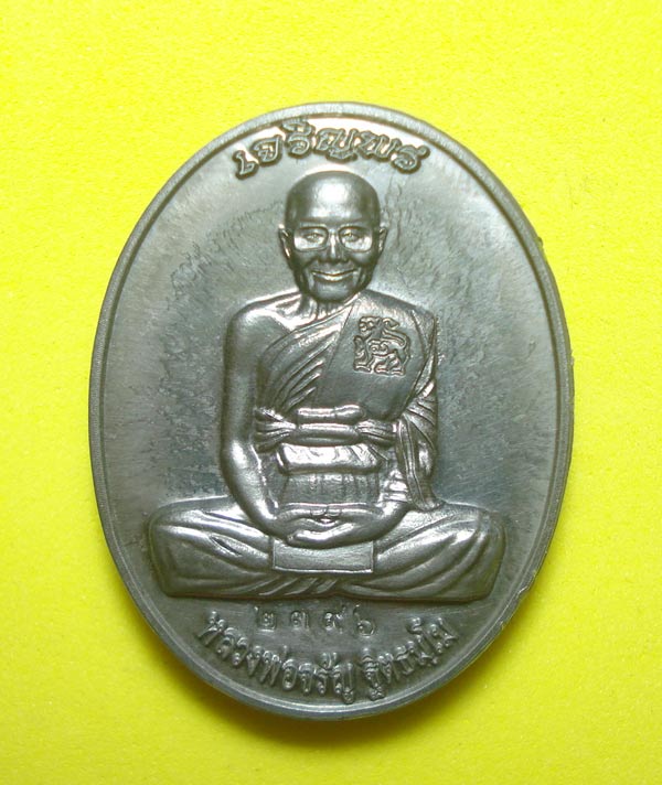 เหรียญเจริญพร( เนื้อแร่พิเศษแยกจากชุดกรรมการ )หลวงพ่อจรัญ วัดอัมพวัน จ.สิงห์บุรี พร้อมกล่องเดิมครับ