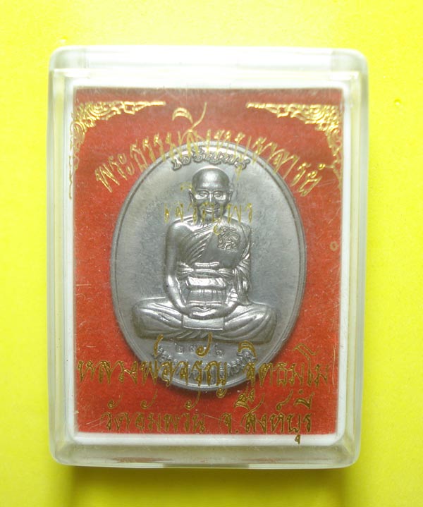 เหรียญเจริญพร( เนื้อแร่พิเศษแยกจากชุดกรรมการ )หลวงพ่อจรัญ วัดอัมพวัน จ.สิงห์บุรี พร้อมกล่องเดิมครับ