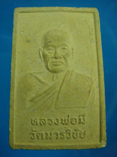 พระสมเด็จหลังรูปเหมือน หลวงพ่อมี วัดมารวิชัย
