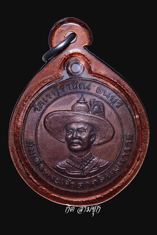 เหรียญสมเด็จพระเจ้าตากสินมหาราช ปี 2534 พิมพ์ใหญ่ เนื้อทองแดงรมดำ วัดเวฬุราชิณ ธนบุรี จ.กรุงเทพฯ