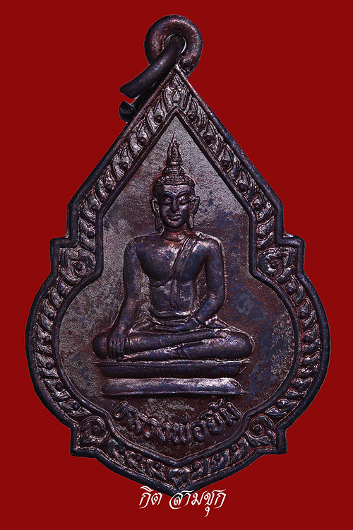 เหรียญหลวงพ่อยิ้ม ปี 2533 รุ่นเสาร์ 5 เนื้อทองแดงรมดำ วัดหนองผักนาก จ.สุพรรณบุรี