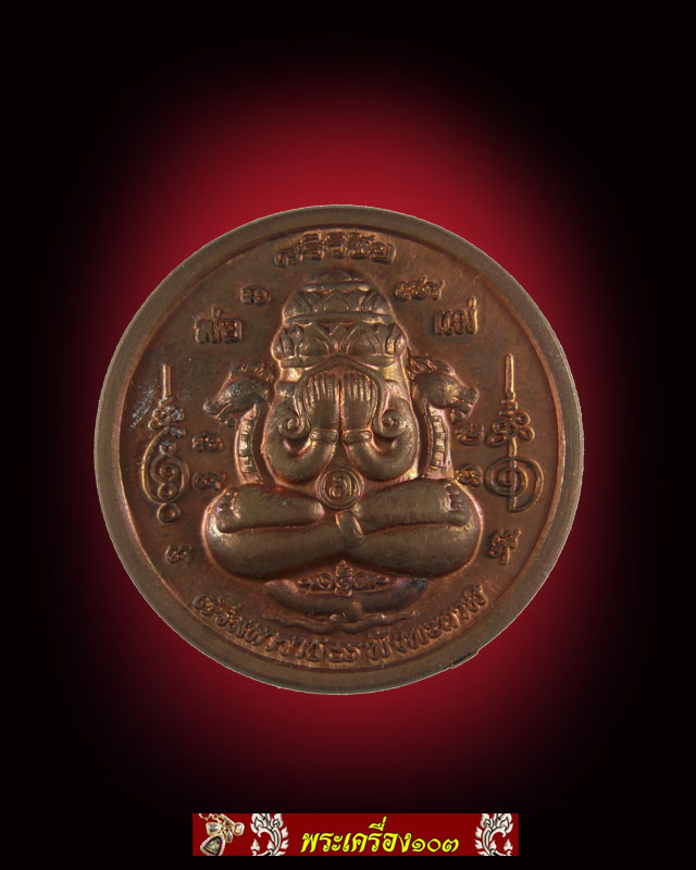 เหรียญองค์พ่อจตุคามรามเทพ รุ่นประทานทรัพย์มหาเศรษฐี ปี 2550