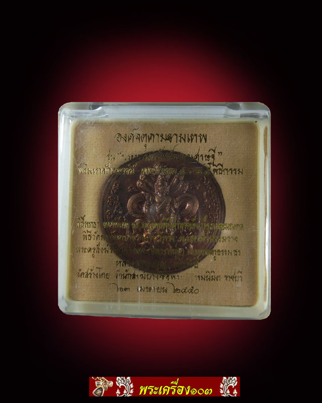 เหรียญองค์พ่อจตุคามรามเทพ รุ่นประทานทรัพย์มหาเศรษฐี ปี 2550