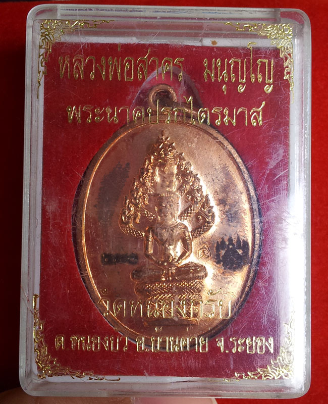 เหรียญปรกไตรมาส พิมพ์ใหญ่ หลวงพ่อสาคร 