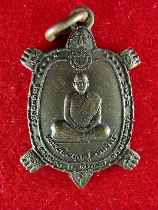 เหรียญเต่าเรือน หลวงพ่อบุญชู เขมจาโร วัดหนองโรง อ. ท่ามะกา จ.กาญจนบุรี ปี 2538
