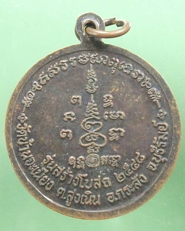 เหรียญหลวงพ่อเมียน วัดบ้านจะเนียง ทองแดงหน้าทอง ปี2548 **เคาะเดียว**