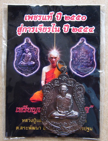 เหรียญเสมาหลวงปู่แผ้ว รุ่นสุขใจ วัดเจริญราษฎร์บำรุง (หนองพงนก) จ.นครปฐม พิธีใหญ่ปี 2550