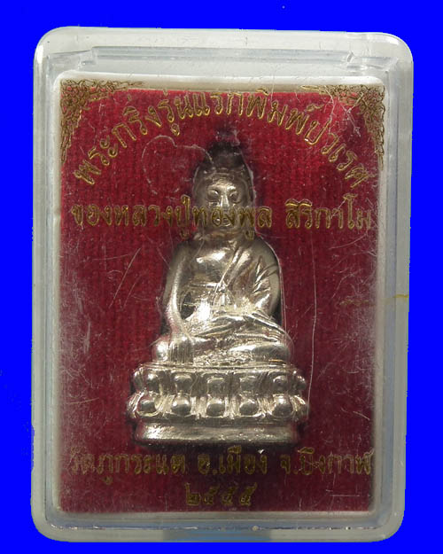 พระกริ่งปวเรศ หลวงปู่ทองพูล สิริกาโม เนื้อเงิน  # 5