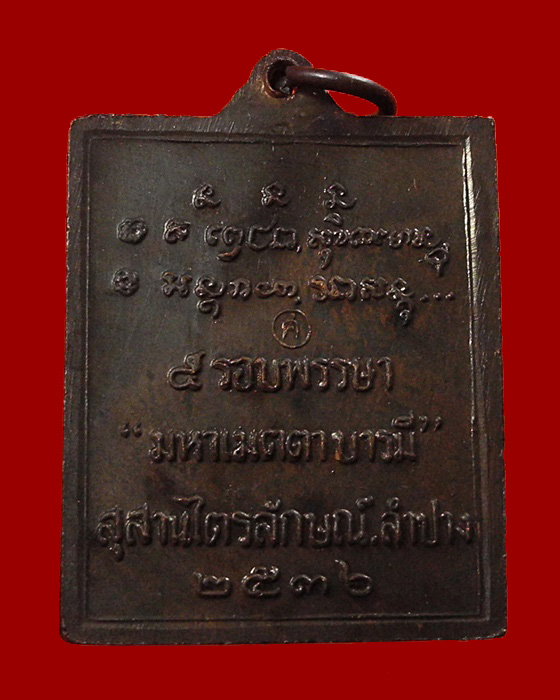 เหรียญกรอบกระจก หลวงพ่อเกษม เขมโก สุสานไตรลักษณ์ จ.ลำปาง