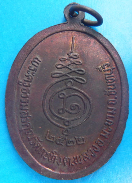 เหรียญรุ่นแรก หลวงพ่อเขียน (ท่านพ่อเขียน) วัดกระทิง จันทบุรี ปี2522 สวยมากๆ