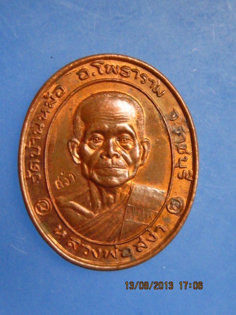 เหรียญหลวงพ่อสง่า วัดบ้านหม้อ จ.ราชบุรี รุ่นชนะใจ ปี2545 มีโค้ด