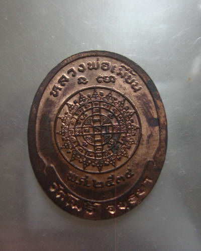 หลวงพ่อเมี้ยน นะโม เนื้อนวะ สวยๆๆ