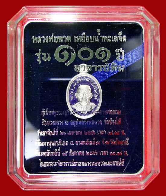 เม็ดแตง เนื้อเงินลงยา 101 ปี อาจารย์ทิม พิธีบวงสรวง ณ สถูปหลวงพ่อทวด วัดช้างให้ และ พิธีศาลหลักเมือง