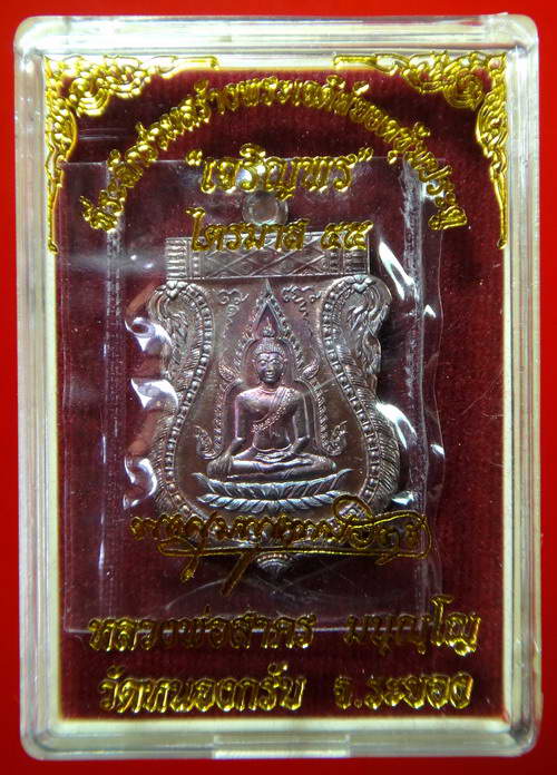 เหรียญพระพุทธชินราช เจริญพรไตรมาส 55 หลวงพ่อสาคร วัดหนองกรับ