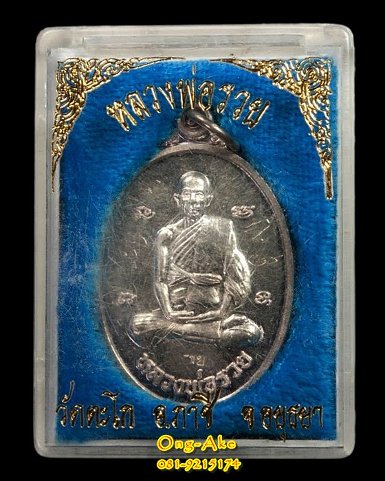 หลวงพ่อรวย วัดตะโก เนื้อเงิน ปี 2539