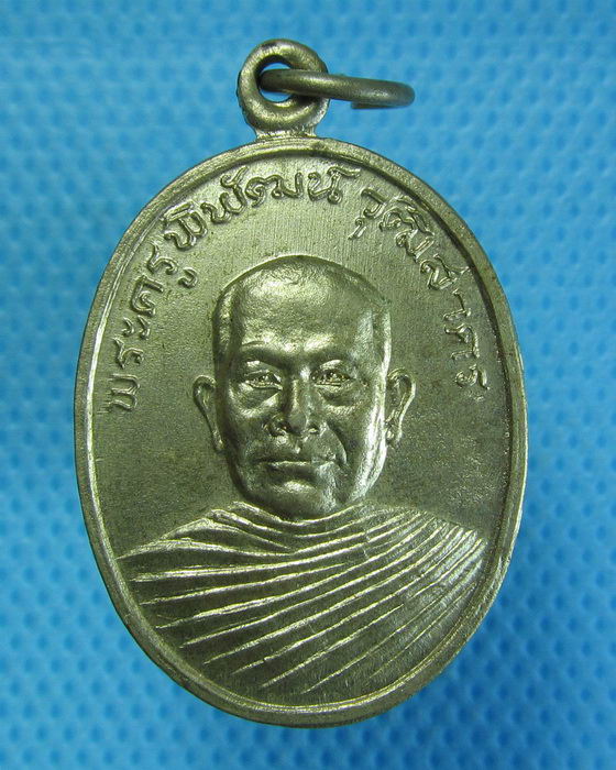 เหรียญพระครูพิพัฒน์วุฒิสาคร วัดหลักสอง ปี19 สมุทรสาคร.**01**..เริ่ม20บาท.(20/09/56-71)