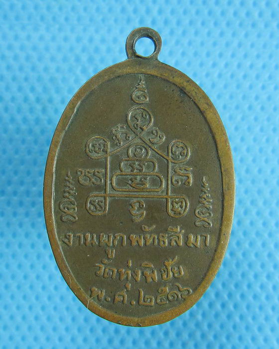 เหรียญทองแดง หลวงพ่อวงษ์ วัดทุ่งพิชัย จ.นครปฐม ปี 2516 สภาพสวย..เริ่ม20บาท.(20/09/56-77)
