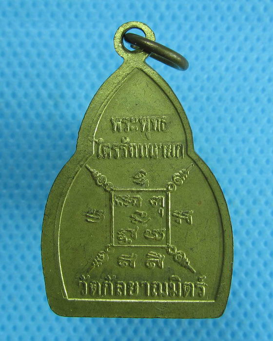 เหรียญลงยาหลวงพ่อโต ซำปอกง วัดกัลยาณมิตรวรมหาวิหาร..เริ่ม20บาท.(20/09/56-83)