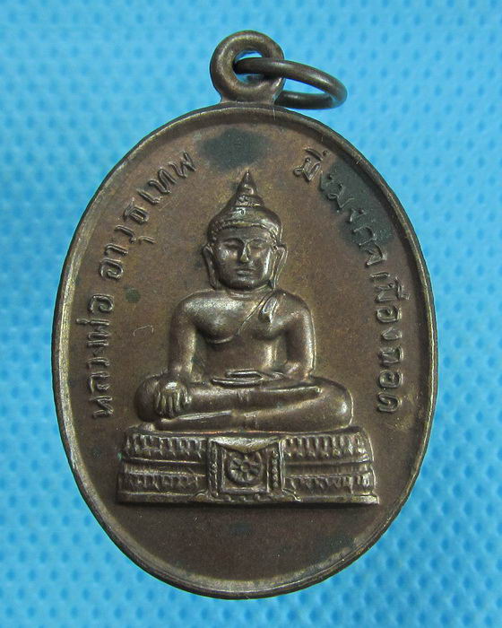เหรียญหลวงพ่ออาวุธเทพ มงคลเมืองฉอด.จ.ตาก ..เริ่ม20บาท.(20/09/56-84)