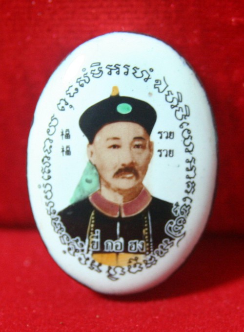 ล็อกเก็ตรูปไข่ ยี่กอฮง หลวงปู่คีย์ วัดศรีลำยอง