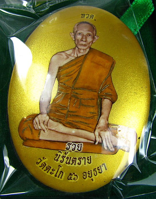 ล็อคเกตหลวงพ่อรวย รุ่นรวยนิรันตราย โค้ต88