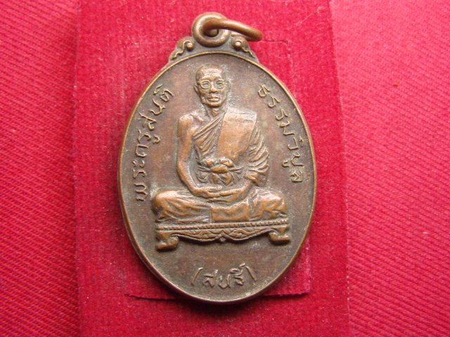 "จ่าสันต์" แดงเคาะเดียว/เหรียญพระครูสันติธรรมวิบูล(สนธิ์)  วัดเขาดิน  สระบุรี