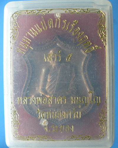 เหรียญอาร์ม หนุมานแปดกรเรืองฤทธิ์(เสาร์ห้า) หลวงพ่อสาคร วัดหนองกรับ จ ระยอง ปี2553 เนื้อทองแดง