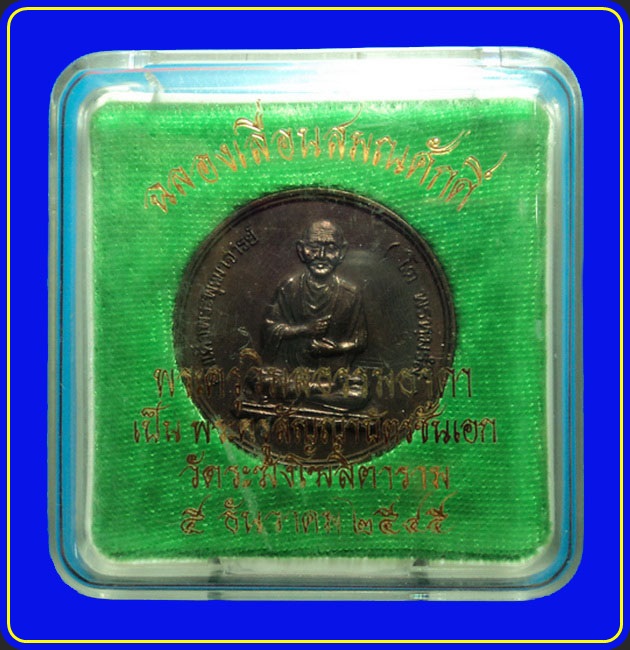 เหรียญสมเด็จพุฒาจารย์โต ฉลองเลื่อนสมณศักดิ์ พระครูวิมลธรรมธาดา วัดระฆัง ปี45