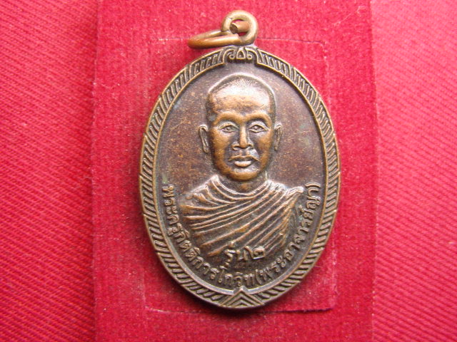 "จ่าสันต์" แดงเคาะเดียว/เหรียญพระอาจารย์ญา  วัดบ้านยางน้อย  กาฬสินธุ์