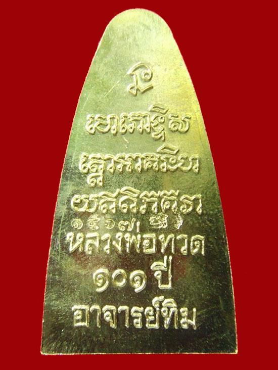 หลวงพ่อทวด พืมพ์เตารีด เนื้อทองระฆัง 101 ปี อาจารย์ทิม พร้อมกล่องเดิมจากวัด