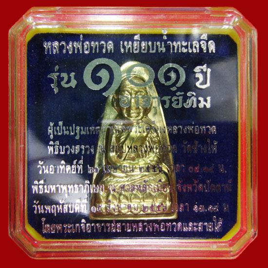 หลวงพ่อทวด พืมพ์เตารีด เนื้อทองระฆัง 101 ปี อาจารย์ทิม พร้อมกล่องเดิมจากวัด