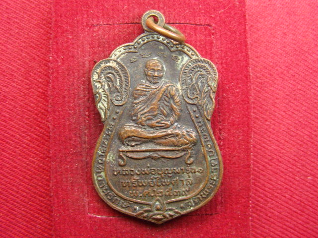 "จ่าสันต์" แดงเคาะเดียว/เหรียญหลวงพ่อบุญมา รุ่น ๑ ทรัพย์ไพศาล หลังพระธาตุบังพวน หนองคาย